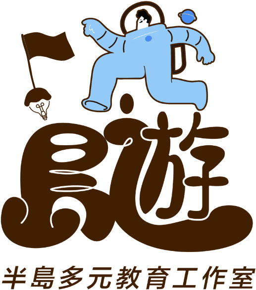 島遊教育工作室